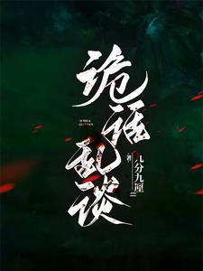 诡语画志