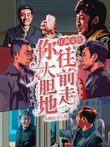 张彪说安欣大胆地往前走吧