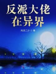 反派大佬在异界养媳妇最新章节阅读