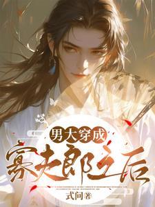 男大穿越成寡夫郎之后 作者式问