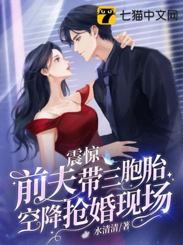 震惊前夫带三胞胎空降抢婚现场霍南萧的结局