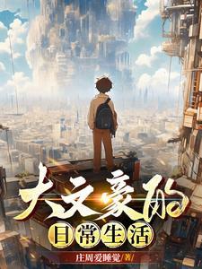 大文豪有几个女主