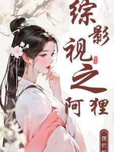 综影视阿娇