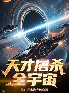 从星际回来后的种田日常免费阅读