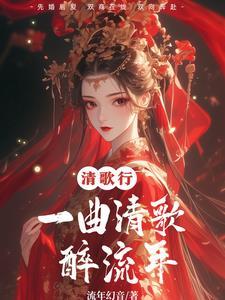 一曲清歌满樽酒