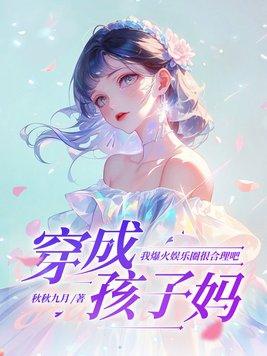 穿成小孩