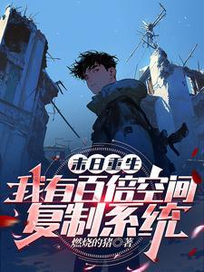 冰河末世我有万亿储备物资全文阅读