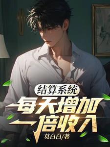 结算系统每天增加一倍收入全文免费阅读