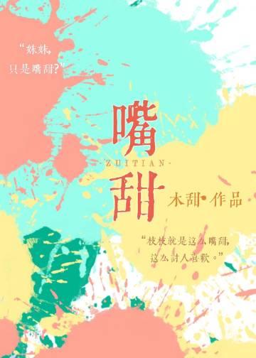 嘴甜之人