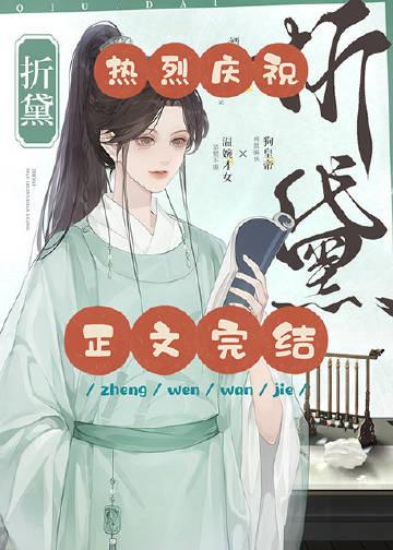 折黛by漂亮闪光笔趣阁