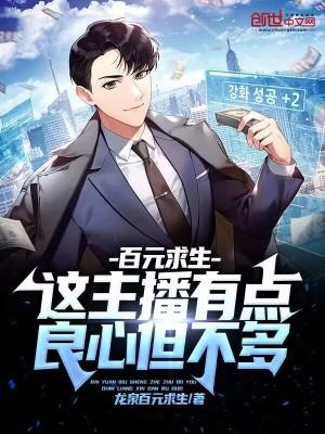 百元求生这主播有点良心但不多免费听