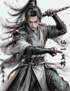 仙家修好能成佛吗