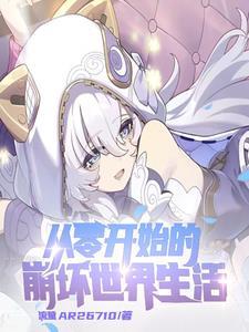 崩坏开局和安娜结婚_流萤AR26710...