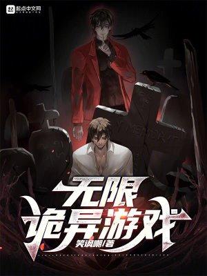无限诡异游戏推荐