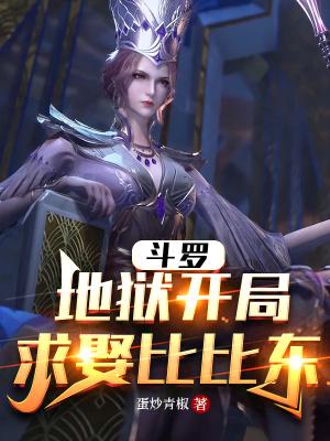 斗罗开局震惊了比比东