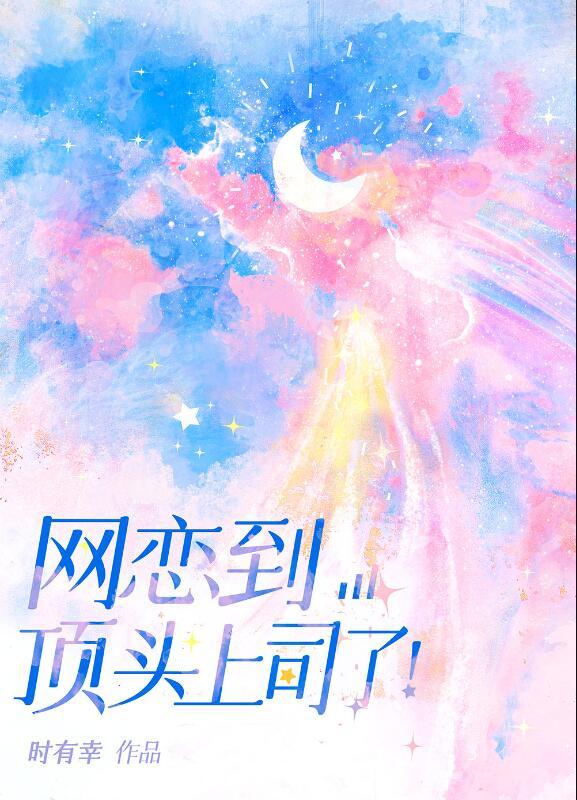 网恋到顶头上司了!94