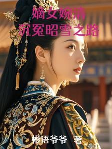 嫡女策在线阅读