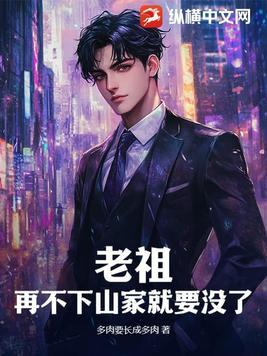 老祖见了他都下跪