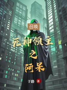 死神阿呆是哪部
