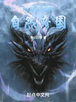 海洋亚龙的自然帝国起点中文网