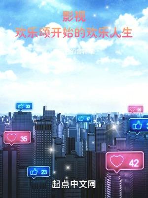 欢乐颂!