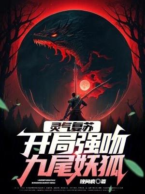 灵气复苏开局强吻口裂女