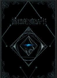 佩德的魔法书番外