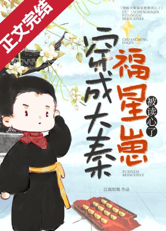 穿成大秦福星崽被读心了免费阅读外翻