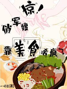 穿越八零靠美食杀疯了