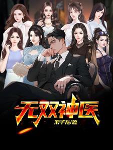 无双神医洛云韩霜雪