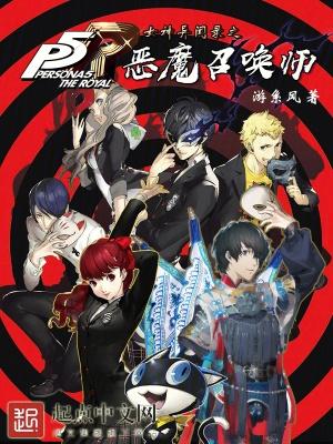 女神异闻录之恶魔召唤师百科