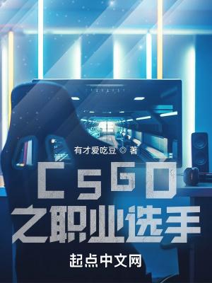 csgo职业选手4比3为什么清晰