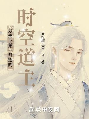从天下第一开始的时空道主类型