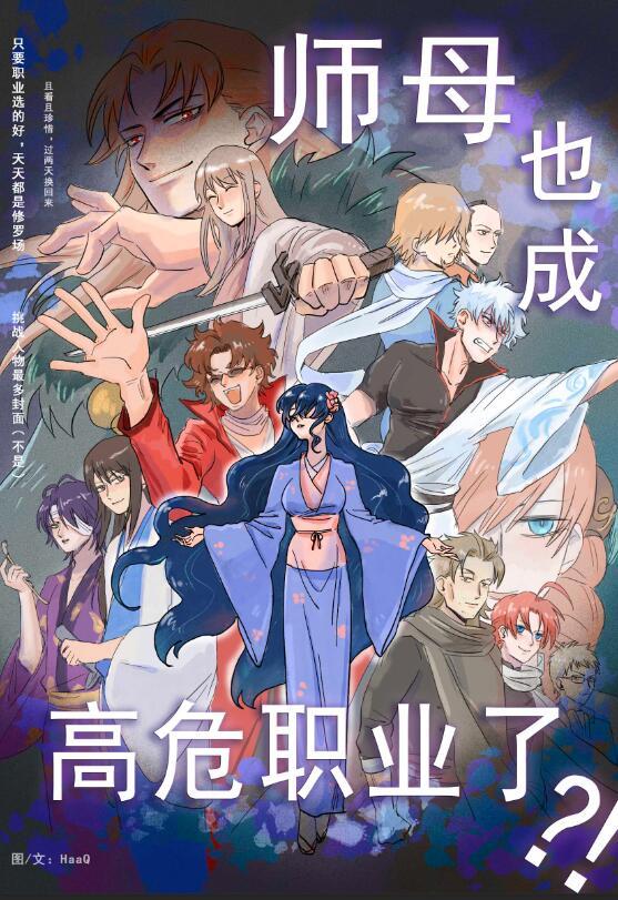 师母也成高危职业了