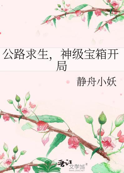 神级宝箱开局 番外