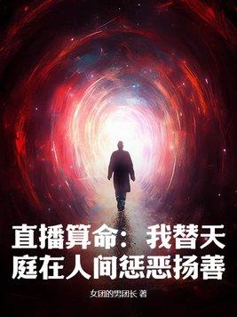 我为天庭直播带货