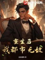 重生之后无敌的