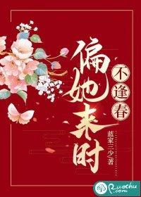 偏她来时不逢春蓝家三少书评
