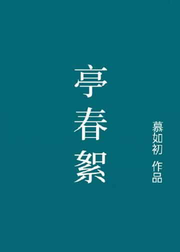 亭春絮慕如初百度