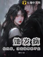她发疯他兜底团宠谁都惹不起TXT