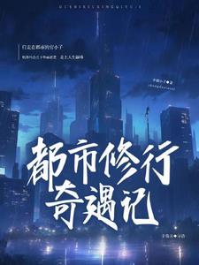 都市修行奇遇记最新章节阅读