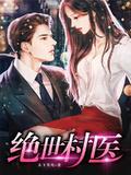 绝世村医那点事