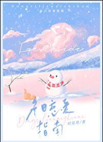 冬日恋爱指南by时星草