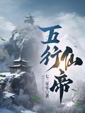 五行神帝动漫免费观看