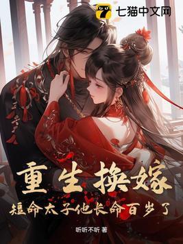 短命太子他长命百岁了免费观看