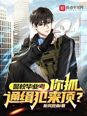 警校毕业考试是什么编制