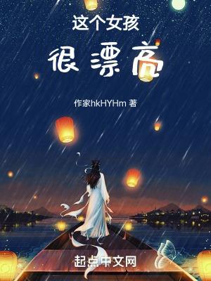 这个女孩很漂亮吗英语翻译
