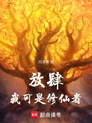 放肆我可是修仙者TXT笔趣阁最新章节