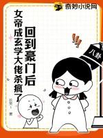 回到豪门后女帝成玄学大佬杀疯了百度