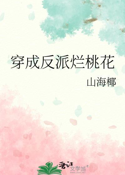 穿成反派烂桃花TXT笔趣阁江云萝